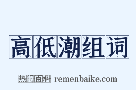 高低潮组词是什么意思的图片